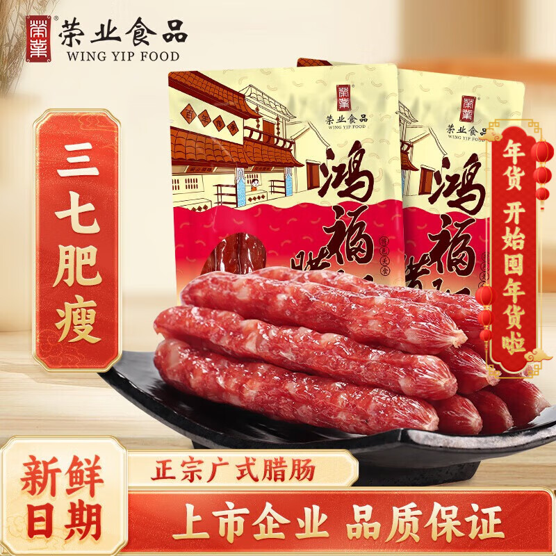 榮業(yè)廣式臘腸鴻福臘香腸臘味廣東特產(chǎn)自制豬肉腸7分瘦肉腸250g 250g *2包 鴻福臘腸【肥瘦適中】