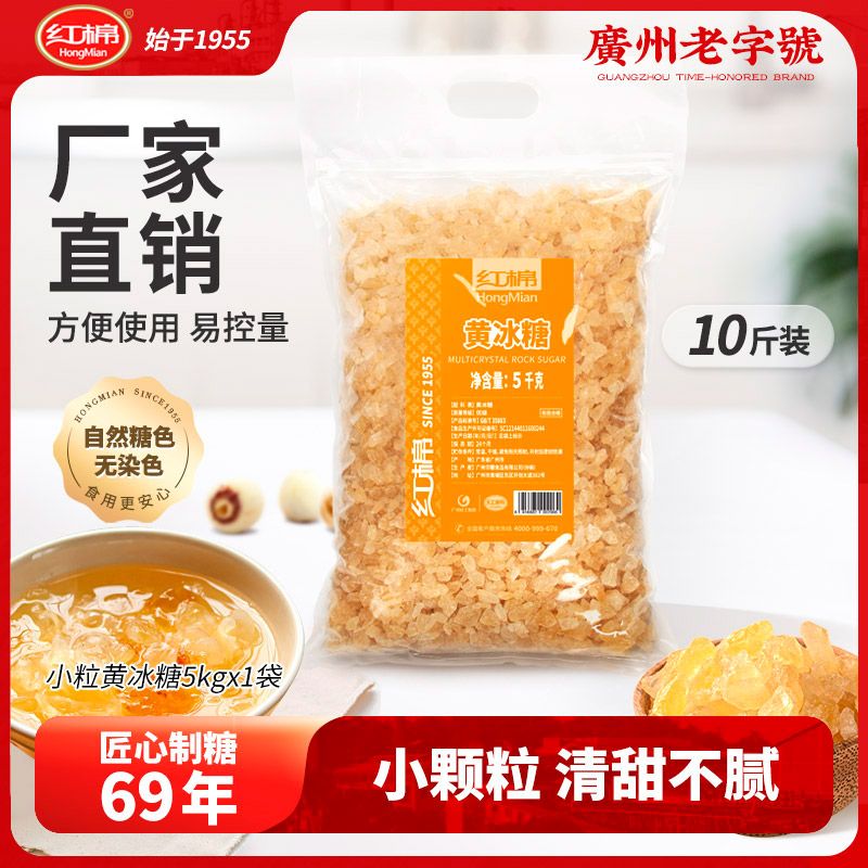 紅棉紅棉小粒冰糖黃糖5kg小顆粒冰糖農(nóng)家甘蔗老冰糖靚湯糖水批發(fā)餐飲 5kg
