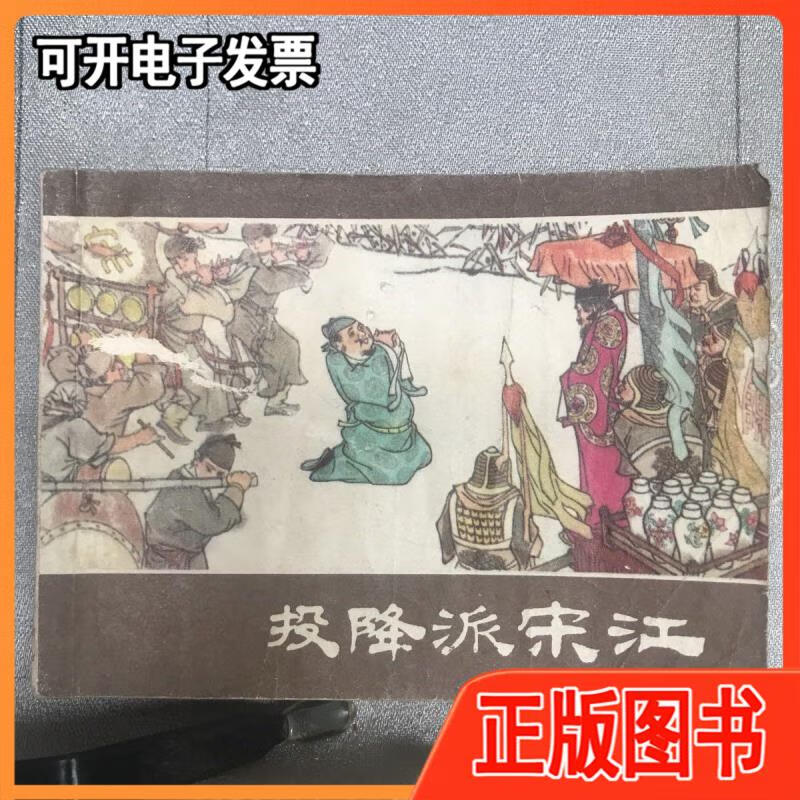 投降派宋江.贺友直,赵宏本等绘连环画