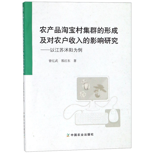 农产品淘宝村集群的形成及对农户收入的影响研究：以江苏沭阳为例