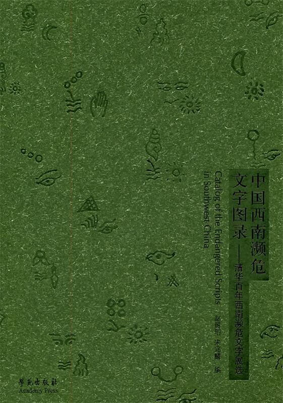 中国西南濒危文字图录 赵丽明 宋兆麟 编【正版书】