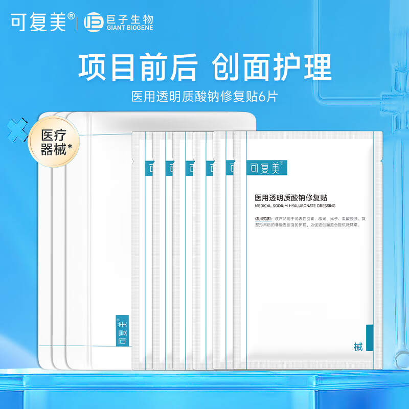可復(fù)美液體敷料 醫(yī)用透明質(zhì)酸鈉修復(fù)貼 果酸換膚激光子術(shù)后創(chuàng)面部護(hù)理 醫(yī)用修復(fù)貼6片【2片*3袋】