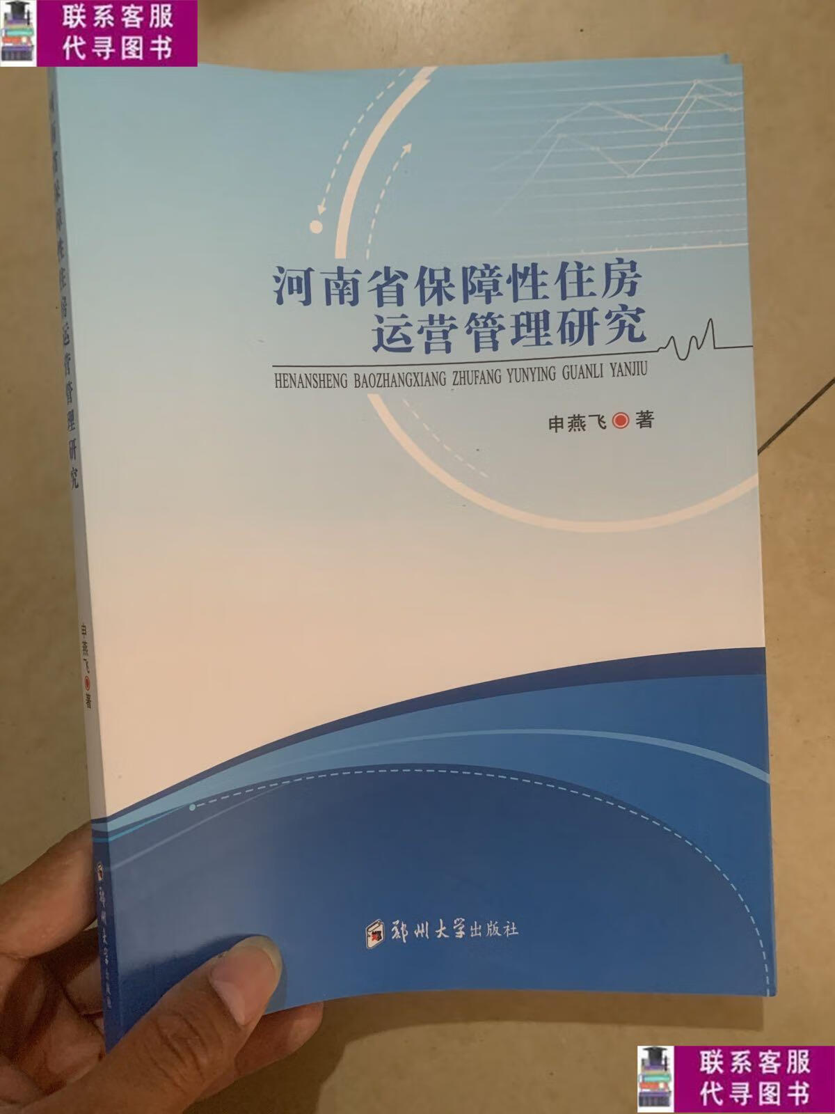 【二手9成新】河南省保障性住房运营管理研究 /申燕飞 郑州大学出