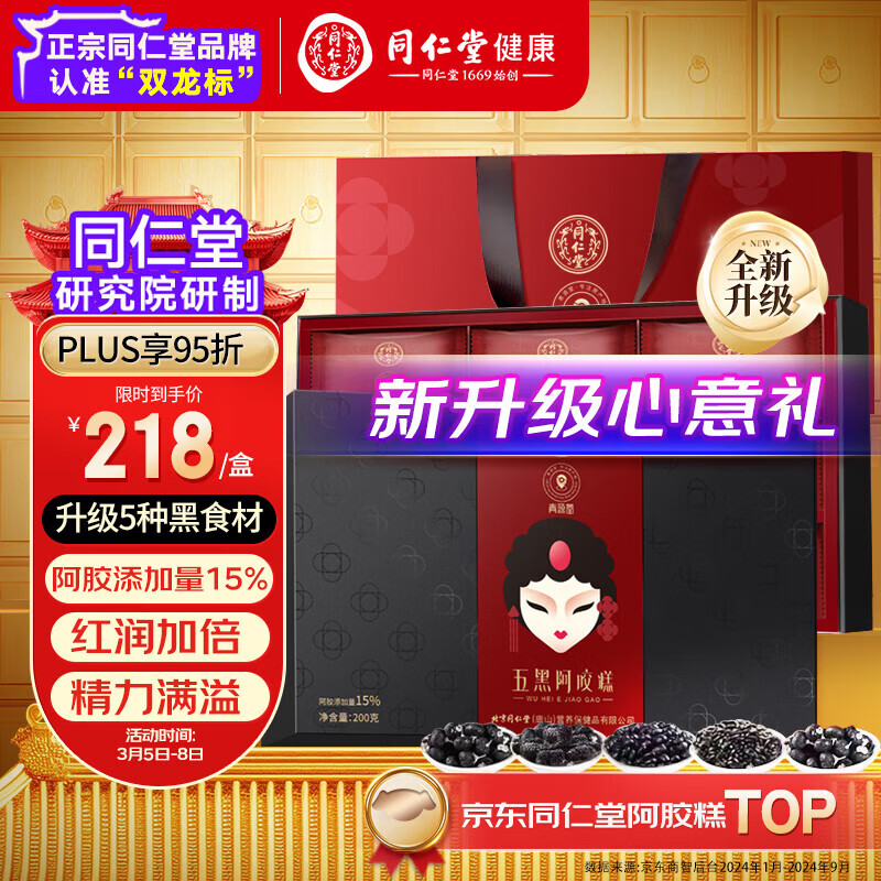 同仁堂阿胶糕升级款200g五黑驴皮阿胶膏补品送长辈妈妈妇女节礼品礼盒装