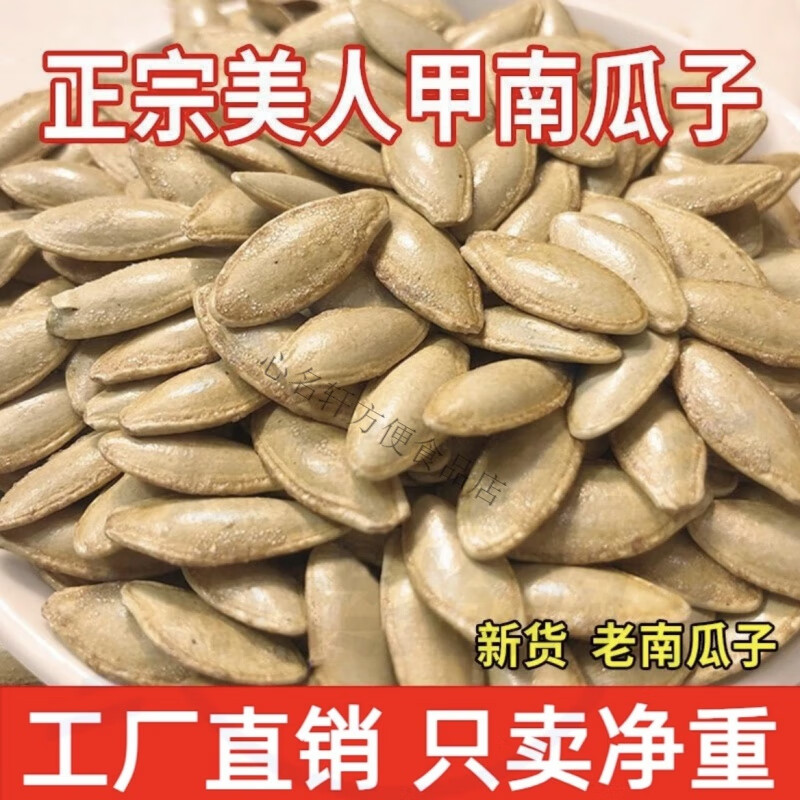 南瓜子美人甲长粒美人甲南瓜子原味指甲南瓜籽椒盐炒熟 新货南瓜籽*501.15克