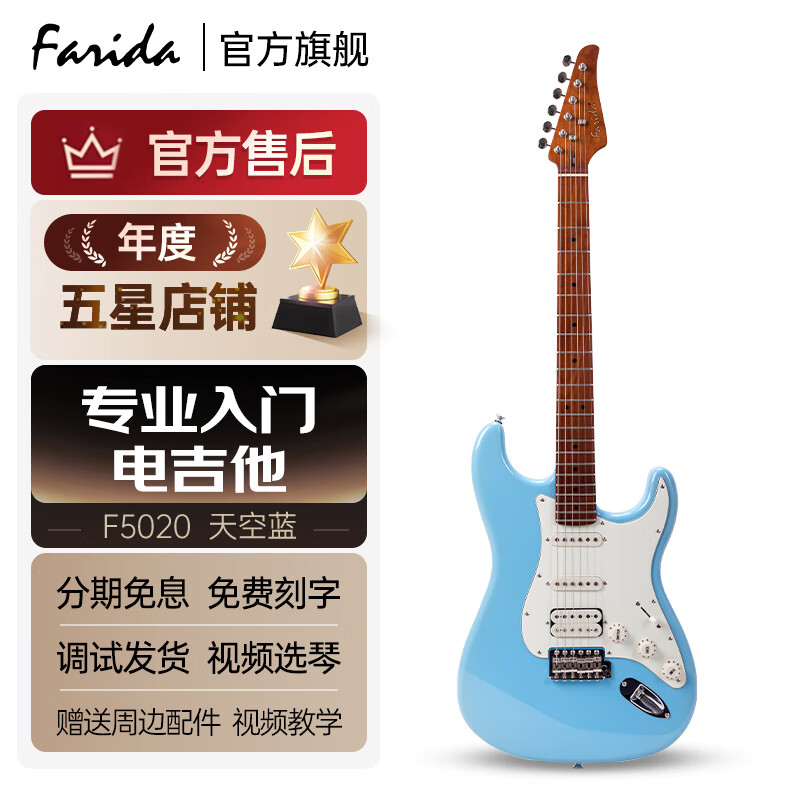 法丽达（Farida）电吉他F5020 F2020初学者入门单摇单单双电吉他 39英寸天空蓝F5020 BLP 单单双