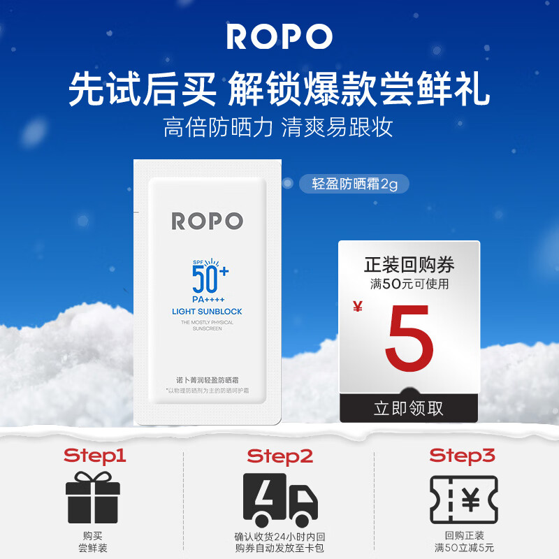 ROPO防晒小样试用装防晒霜隔离二合一spf50+高倍不粘腻敏感肌