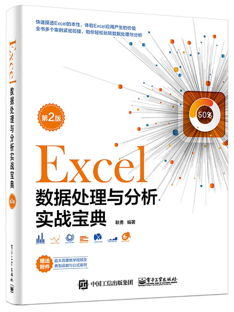 Excel数据处理与分析实战宝典（第2版）(博文视点出品)