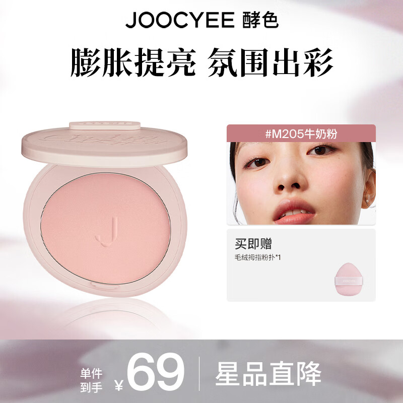 Joocyee酵色蜜粉腮红哑光高光定妆提亮膨胀生日礼物送女生 【主推|膨胀面中】#M205牛奶粉
