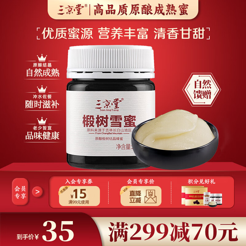 三京堂 椴树雪蜜东北黑蜂蜜 长白山天然椴树白蜜结晶成熟蜜土蜂蜜 258g*1瓶 椴树雪蜜