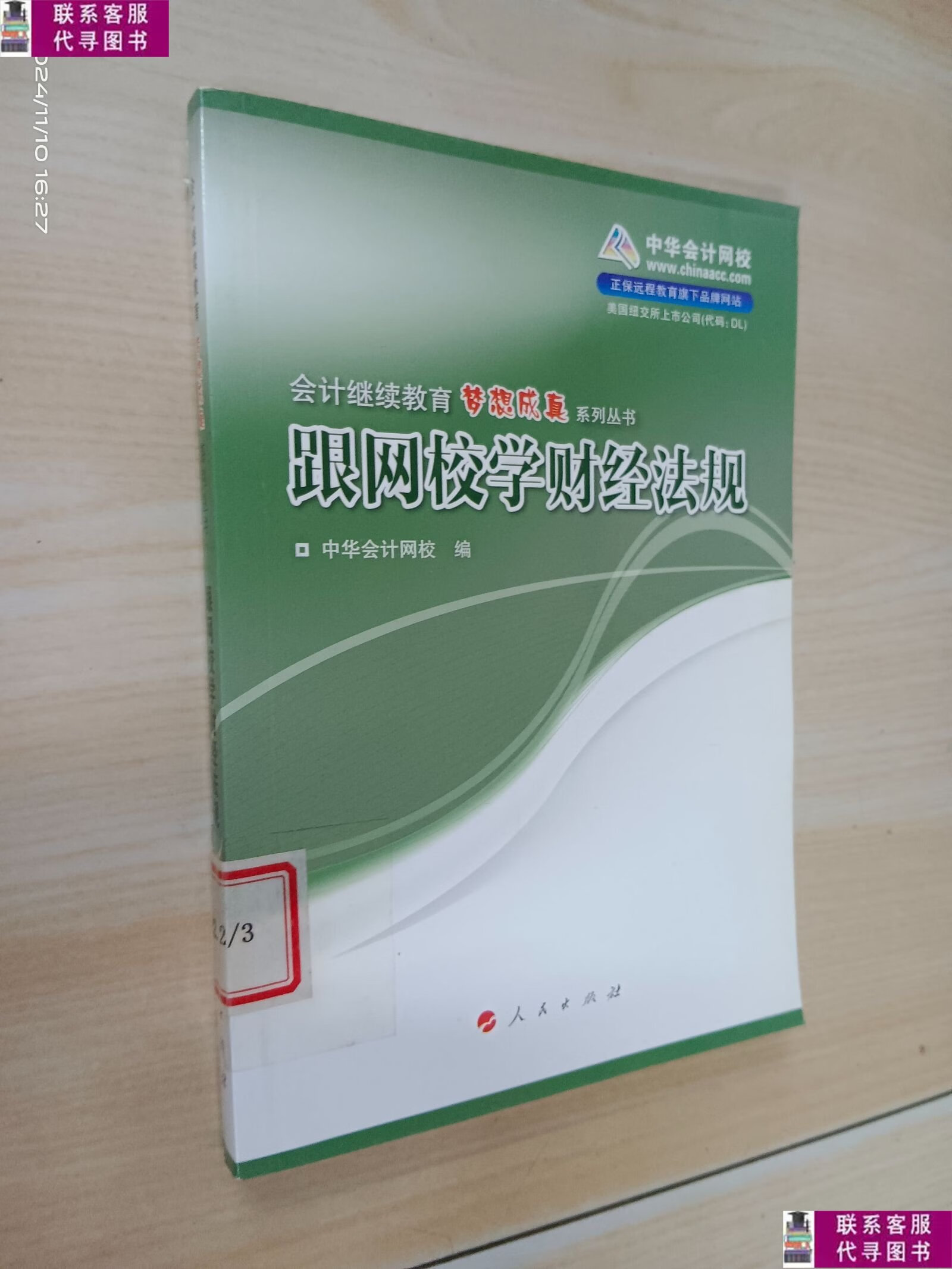 中华财经会计网校(中华财经网官网首页)