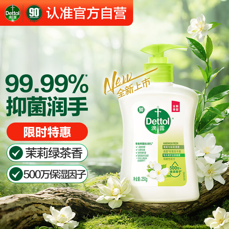 滴露洗手液茉莉绿茶250ml 儿童抑菌洗手液消毒 家用洗手液留香