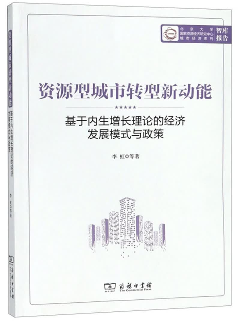 资源型城市转型新动能：基于内生增长理论的经济发展模式与政策/北京大学国家资源经济研究中心城市经济系列