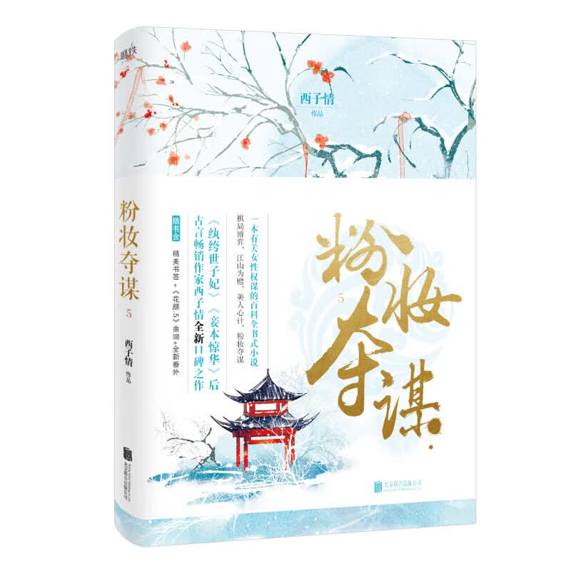 粉妆夺谋.5