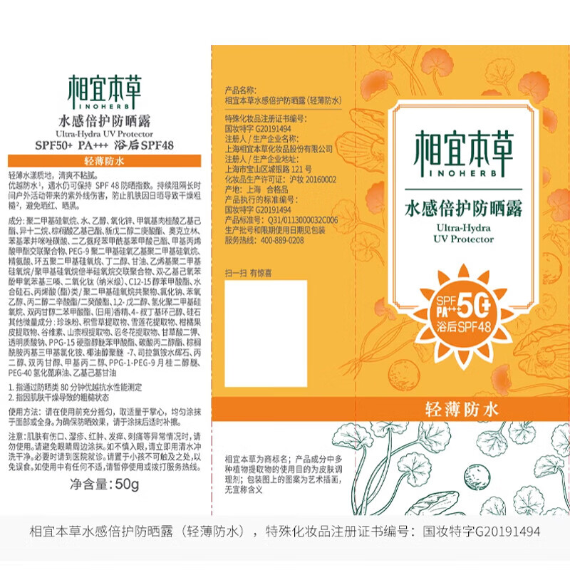 相宜本草防晒霜 水感倍护防晒霜SPA50+轻薄不闷痘户外防晒清透防水军训 水感倍护防晒露50g