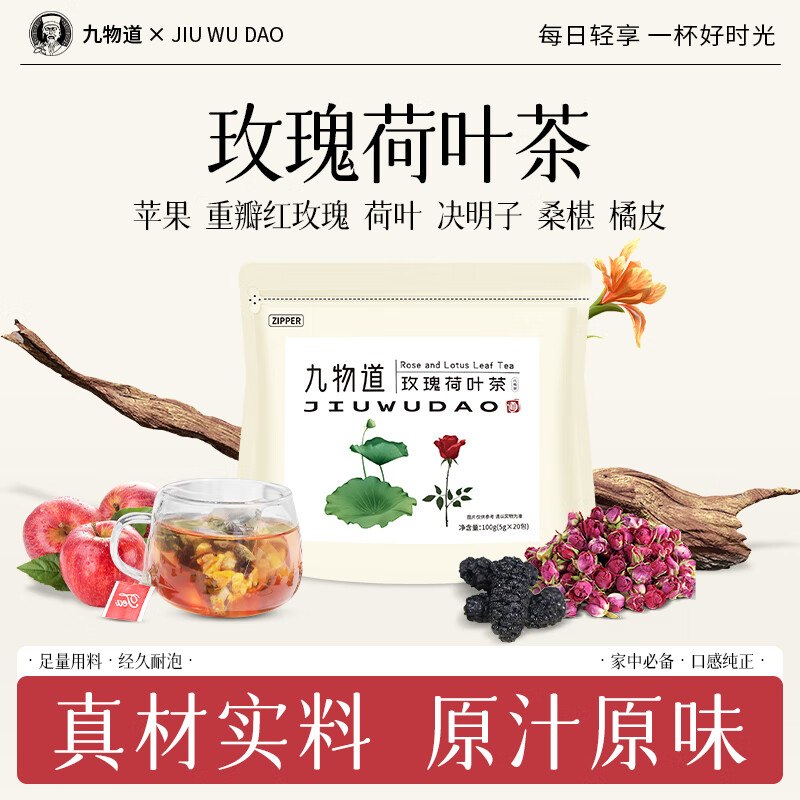 九物道苹果玫瑰荷叶茶 三角包男女茶 冷萃冻干水果茶 苹果玫瑰荷叶茶两袋 5g*40包