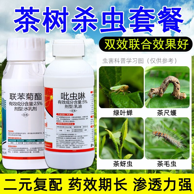 茶叶茶树专用农药杀虫剂联苯菊酯吡虫啉小绿叶蝉蚜虫茶尺蠖专用药