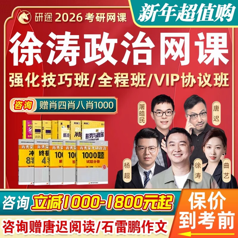 徐涛强化班网课研途2026考研政治技巧冲刺刷押课程杨超屠浩民26 2026考研【VIP督学班】（25年12月考试） 【徐涛】政治（咨询减300）