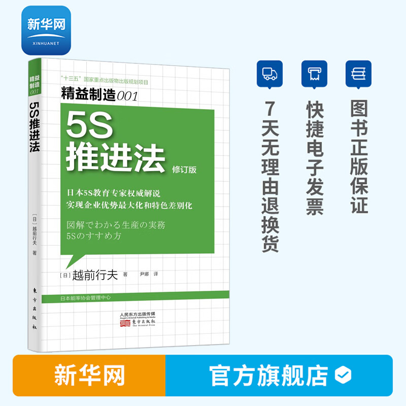 【新华网】精益制造001图解生产实务5S推进法 越前行夫著 精益制造系列5s推进法企业管理图解生产实务达到规范化管理书籍 人民东方