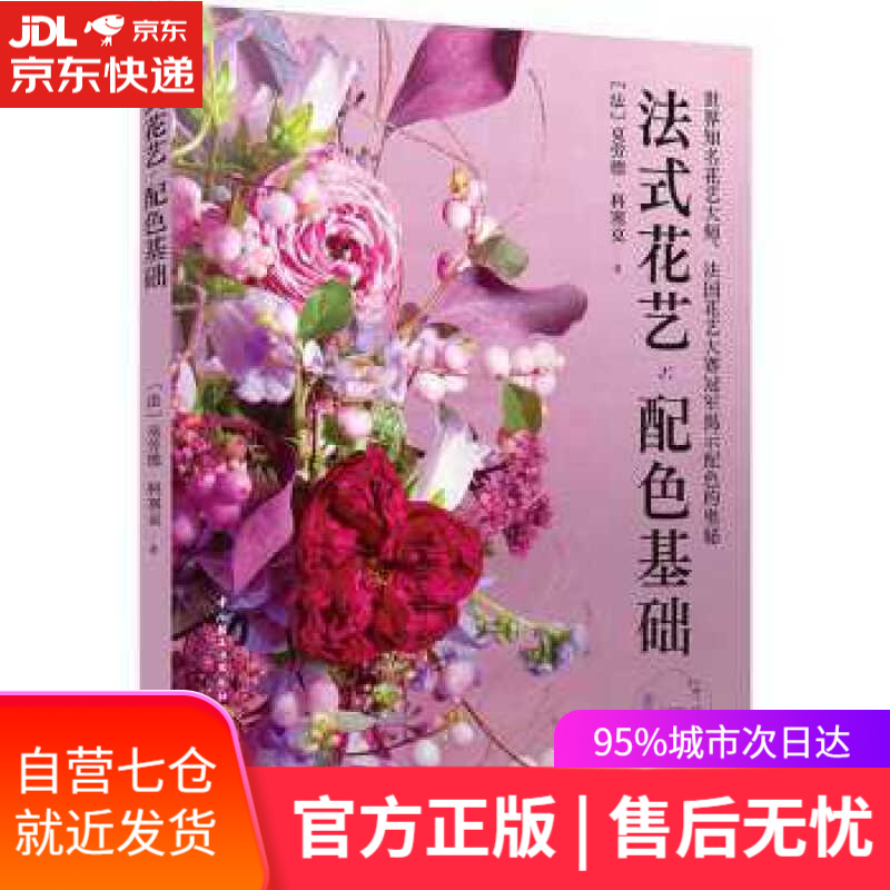 【新华书店】法式花艺配色基础 (法)克劳德·科塞克 著 中国轻工业出版社