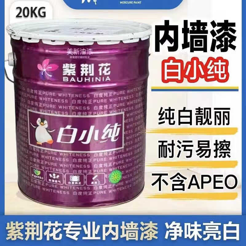 紫荊花漆（BAUHINIA PAINTS）紫荊花白小純內(nèi)墻乳膠漆凈味超白墻面漆防潮防霉白色水漆油漆涂料