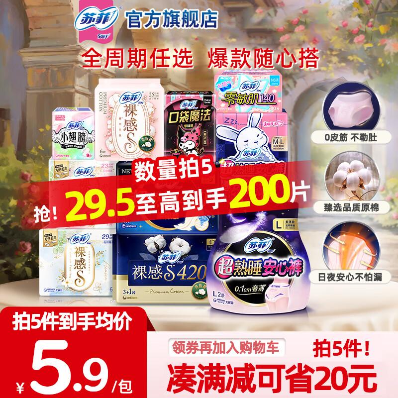 苏菲超熟睡柔棉感 日夜用卫生巾组合装【任选5件】 零敏肌140mm20片【买1赠1】