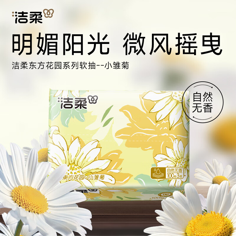 洁柔抽纸东方花园纸巾实惠家用整箱可湿水面巾纸餐巾纸擦手 3层 100抽*1包