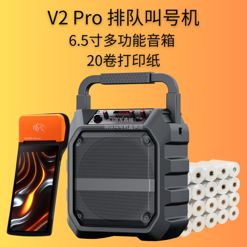 美团开店宝V2Pro排队机叫号机美味不用等美团排号核销移动点餐机外卖接单大众点评线上取号蓝牙wifi V2Pro 标配+6.5英寸多功能喇叭+20卷纸