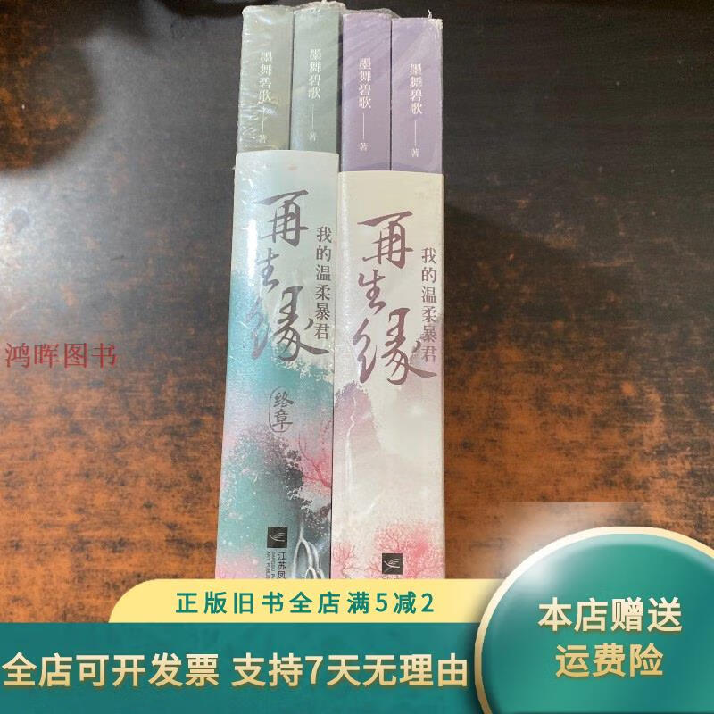 再生缘:我的温柔暴君 全四册 江苏凤凰文艺出版社