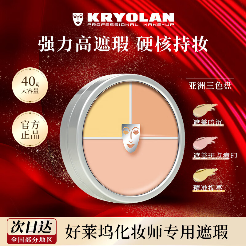KRYOLAN歌劇魅影遮瑕膏三色遮瑕盤(pán)德國(guó)粉底遮痘印40g中秋生日禮物送女友 三色盤(pán)