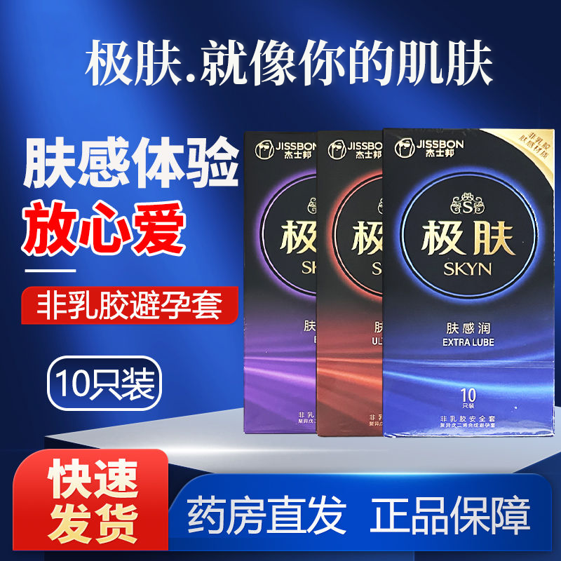 杰士邦SKYN极肤非乳胶安全套10只夫妻情侣套男用家用非乳胶 3种组合装【共30只装】