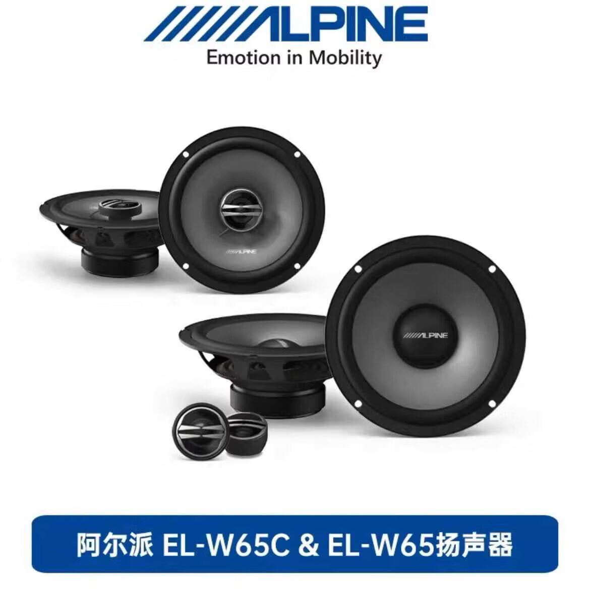 阿尔派ALPINE阿尔派EL-W65E65CM770二分频同轴六喇叭套装扬声器汽车6.5寸音响 阿尔派E65+E65C六喇叭