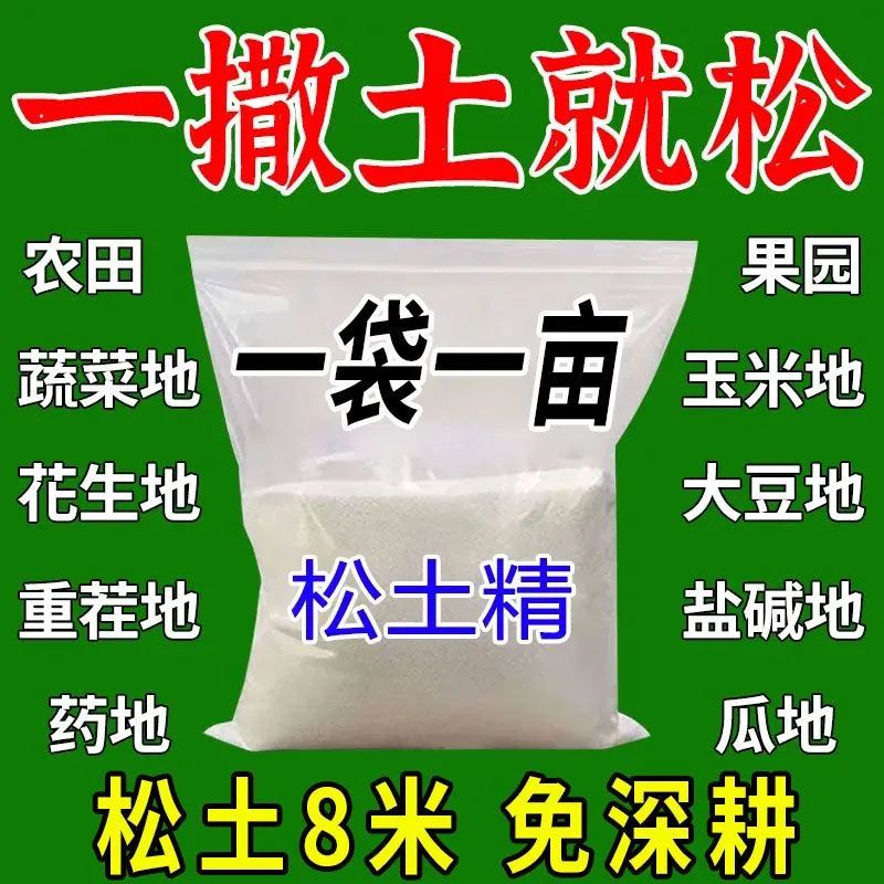芽动力家用活化剂松土精正品土壤板结疏松调节盐碱透气田园大棚盆栽通用 松土精【5大袋】多亩田/钜量惠装
