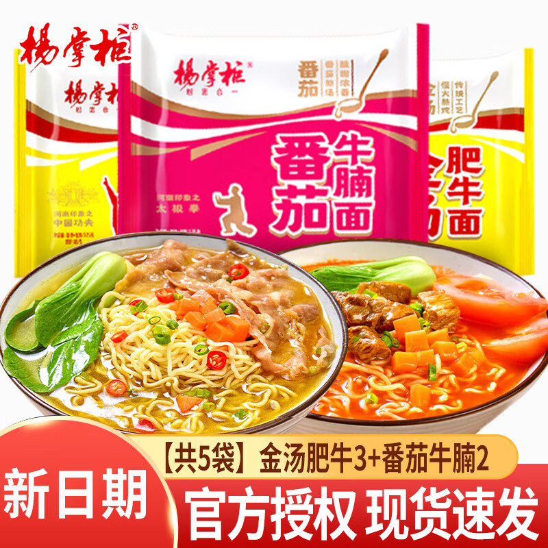 杨掌柜金汤肥牛方便面袋装番茄牛腩面夜宵泡面整箱方便速食食品免煮宿舍 【共5袋】金汤肥牛3+番茄牛腩2