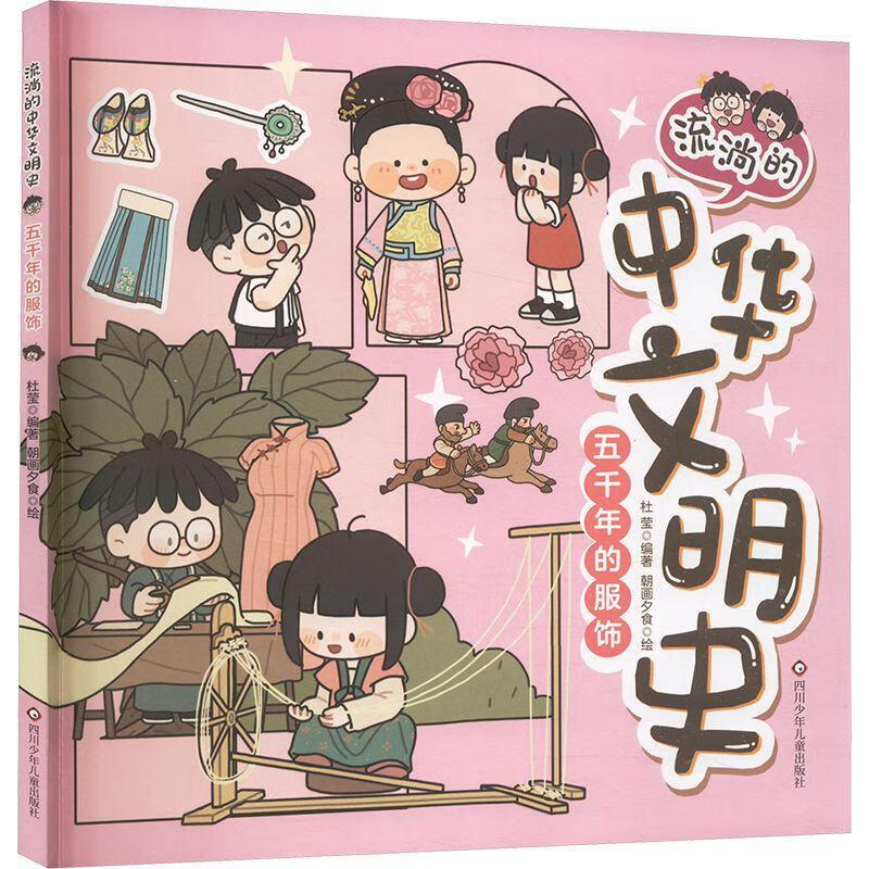 五千年的服饰/流淌的中华文明史杜莹朝画夕食四川少年出版社9787572816116 历史书籍