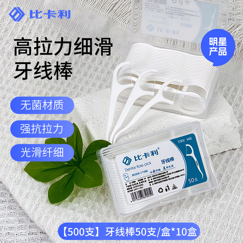 比卡利（BEECALI）智能扫刷一体声波电动牙刷 深度清洁护龈软毛净力刷 成人学生情侣送男友/女友生日礼物 520礼物 无菌材质【500支】牙线棒50支/盒*10盒