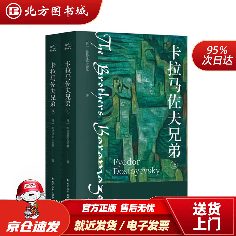 【正版现货】卡拉马佐夫兄弟（套装全2册）9787531759744