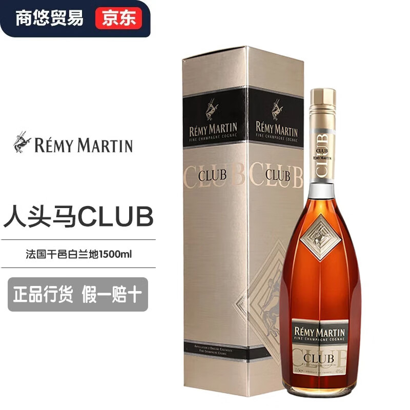 人头马【官方行货】（Remy Martin）洋酒 CLUB优质香槟区干邑白兰地  人头马CLUB 1.5L 1瓶