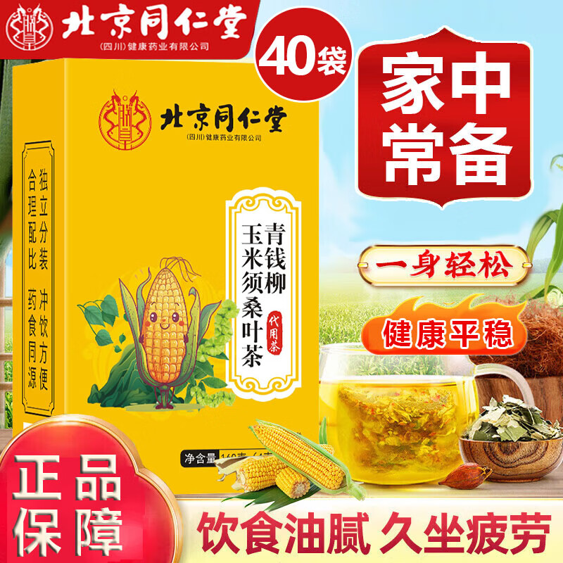 朕皇北京同仁堂青钱柳玉米须桑叶茶荷叶降高决明子可搭血压脂血糖产品 1盒40袋