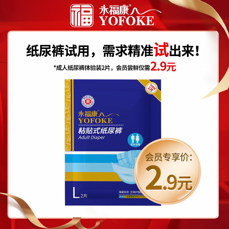 永福康成人纸尿裤L码2片装(臀围:95-120cm)试用装粘贴式老人用男女通用