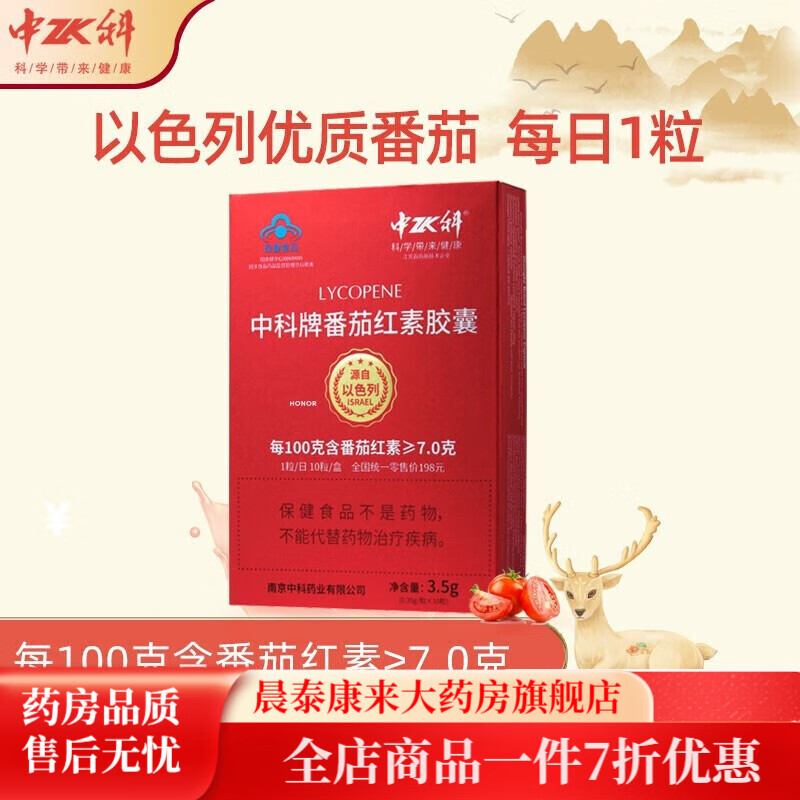 中科【藥房直售】中科牌 番茄紅素膠囊0.35g*10粒 番茄紅素一盒裝