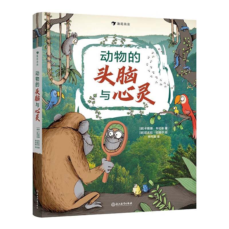 动物的头脑与心灵 