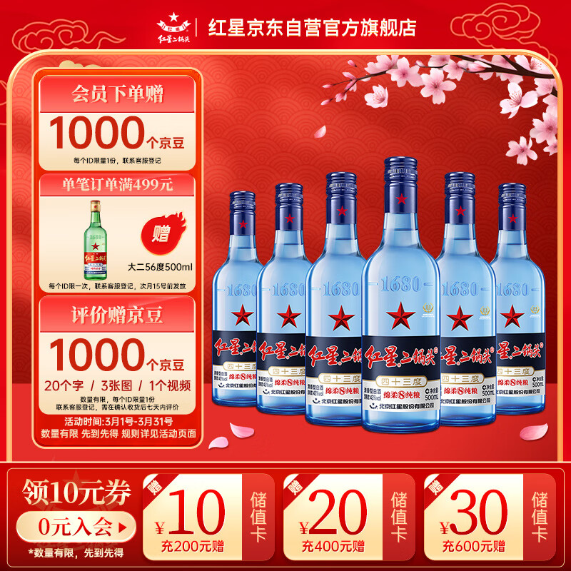 红星 二锅头蓝瓶绵柔8陈酿 43%vol 清香型白酒 500ml*6瓶