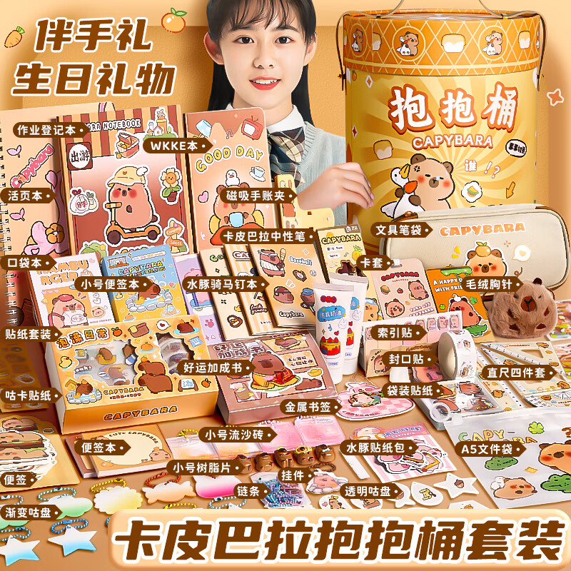 简繁 卡皮巴拉豪华文具套装抱抱桶手账礼盒-187件 女孩生日礼物儿童礼物开学伴手礼水豚盲盒儿童小学生礼物