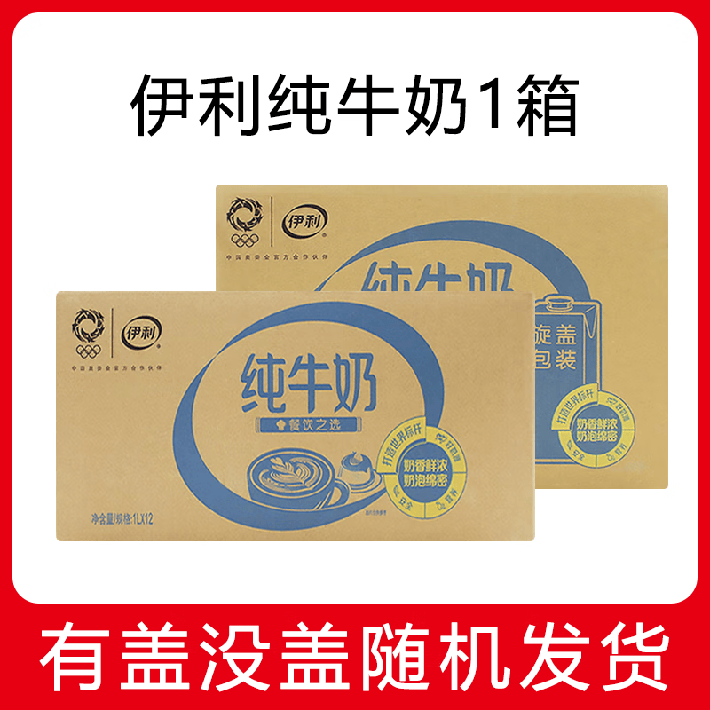 伊利全脂纯牛奶 大瓶 整箱早餐咖啡打奶泡商用奶茶店专用烘焙原料 伊利纯牛奶1L*12