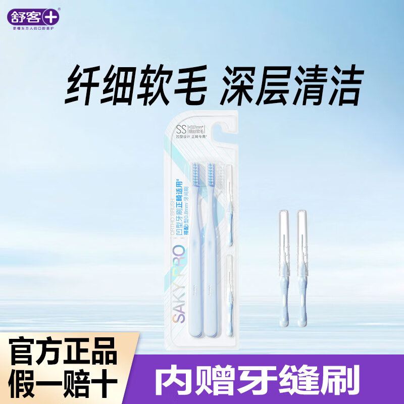 舒客正品凹型正畸刷牙缝刷套装箍牙u型牙齿矫正专用青少年成人软毛 软毛 2支 【蓝色】