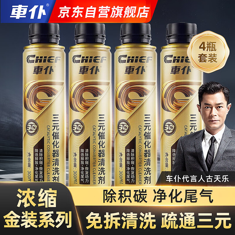 車仆金装三元催化清洗剂300ML免拆发动机内部除积碳氧传感器4瓶装