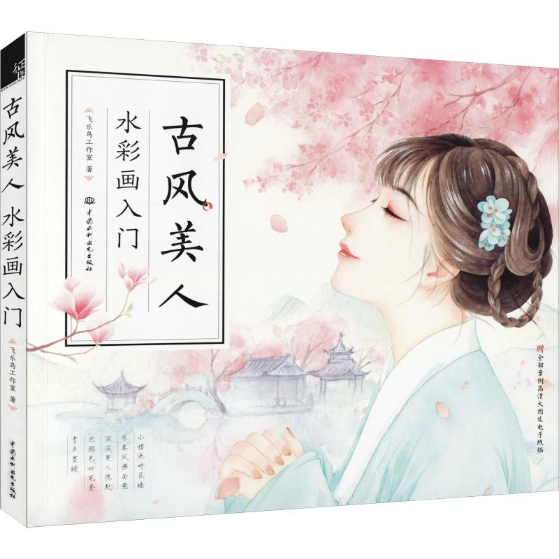 古风美人 水彩画入门