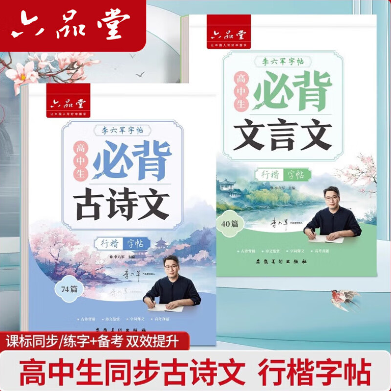 六品堂高中必背古诗文72篇行楷字帖高一二三初中生语文练字帖同步古诗词文言文初升高钢笔硬笔临摹练字本写 高中行楷【古诗文+文言文】2本+赠品