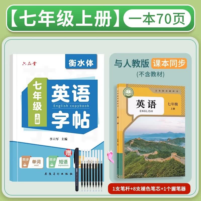 六品堂 初中生衡水体英文七八九年级上册下册英语同步字帖人教版衡水中学初中英语凹槽练字帖手写体 七年级英语字帖上册(临摹版)1本